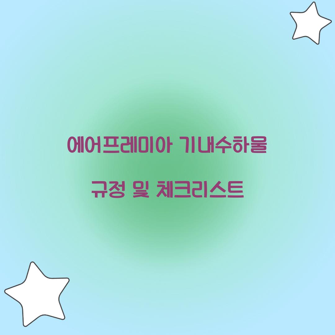 에어프레미아 기내수하물