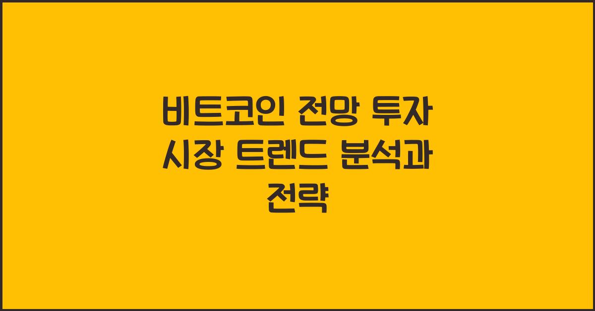 비트코인 전망 투자 시장 투자 트렌드