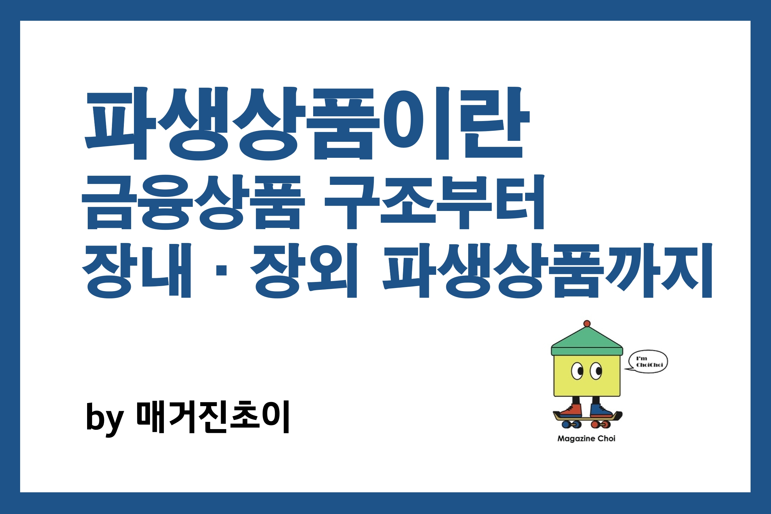 파생상품이란_매거진초이