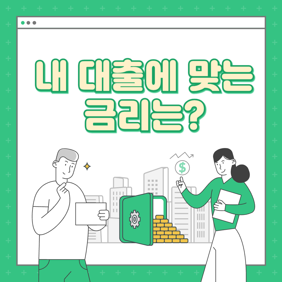 변동금리 vs 혼합금리 vs 고정금리 - 내 대출에 맞는 금리는?