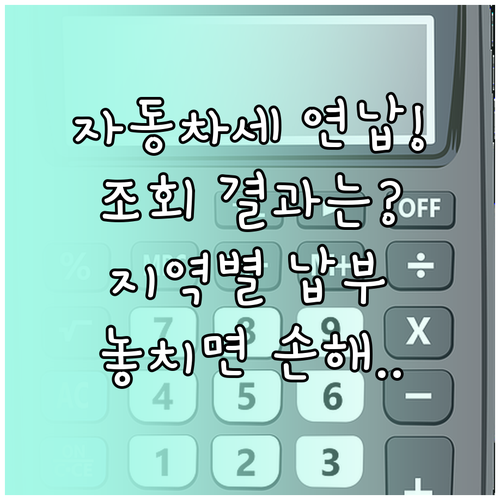 자동차세 연납 확인 조회 및 지역별 ..