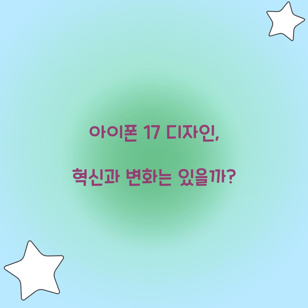 아이폰 17 디자인
