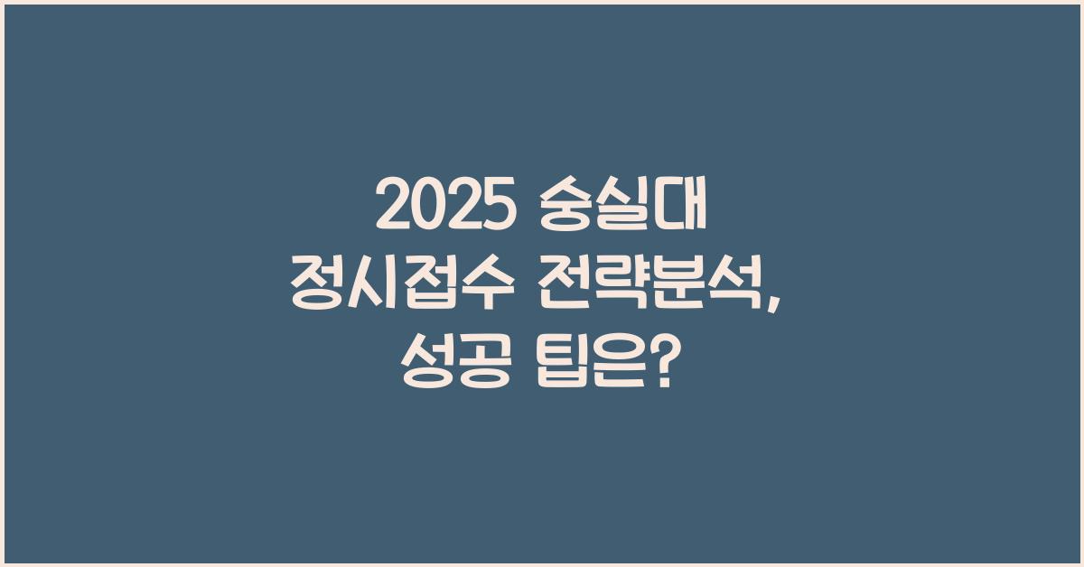 2025 숭실대 정시접수 전략분석
