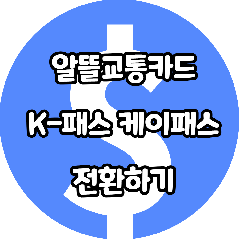 알뜰교통카드 K패스 케이패스 전환하기