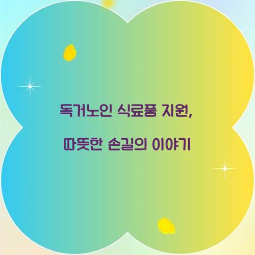 독거노인 식료품 지원