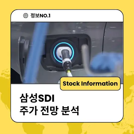 삼성SDI 주가 전망 및 분석