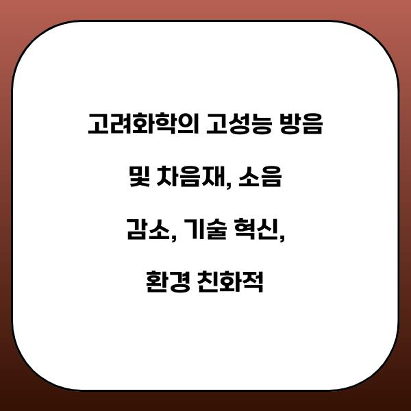 고려화학의 고성능 방음 및 차음재