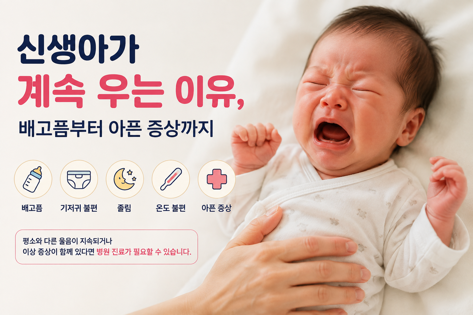 신생아가 우는 이유