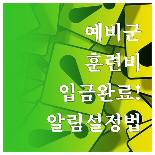 예비군 훈련비 문자 알림 설정으로 입..