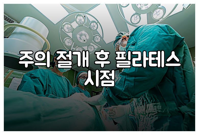 주의 절개 후 필라테스 시점
