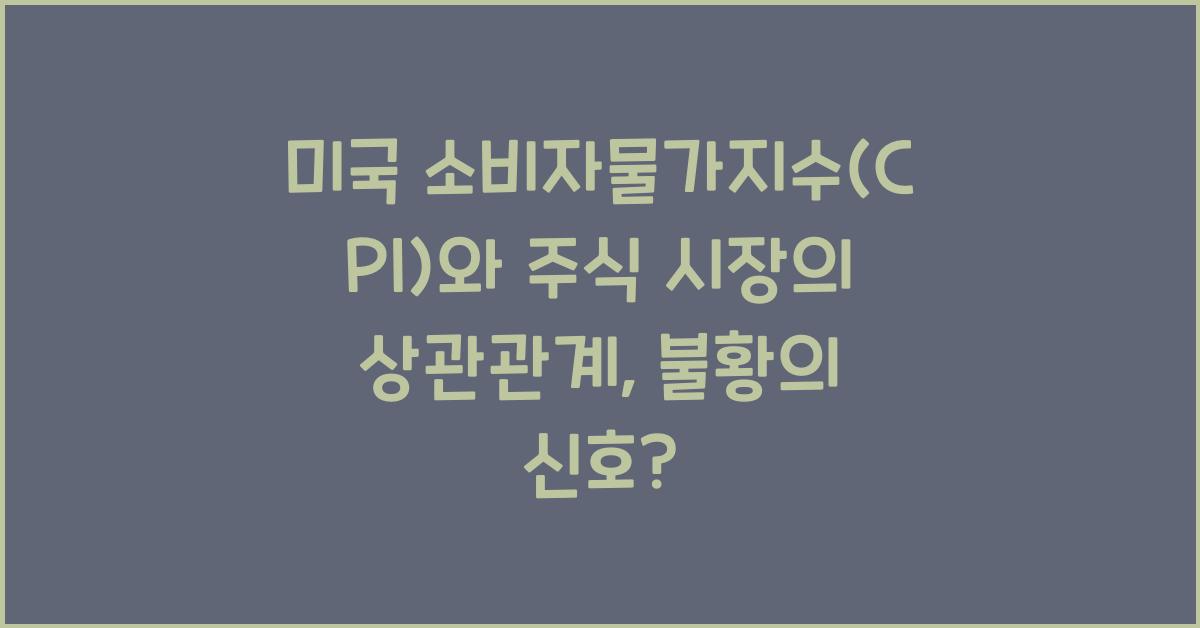 미국 소비자물가지수(CPI)와 주식 시장의 상관관계