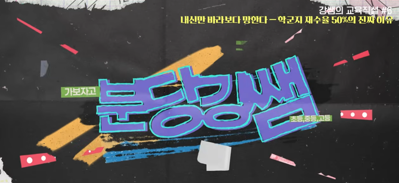 분당강쌤이 말해주는 중등 고등 진짜 국어 공부법