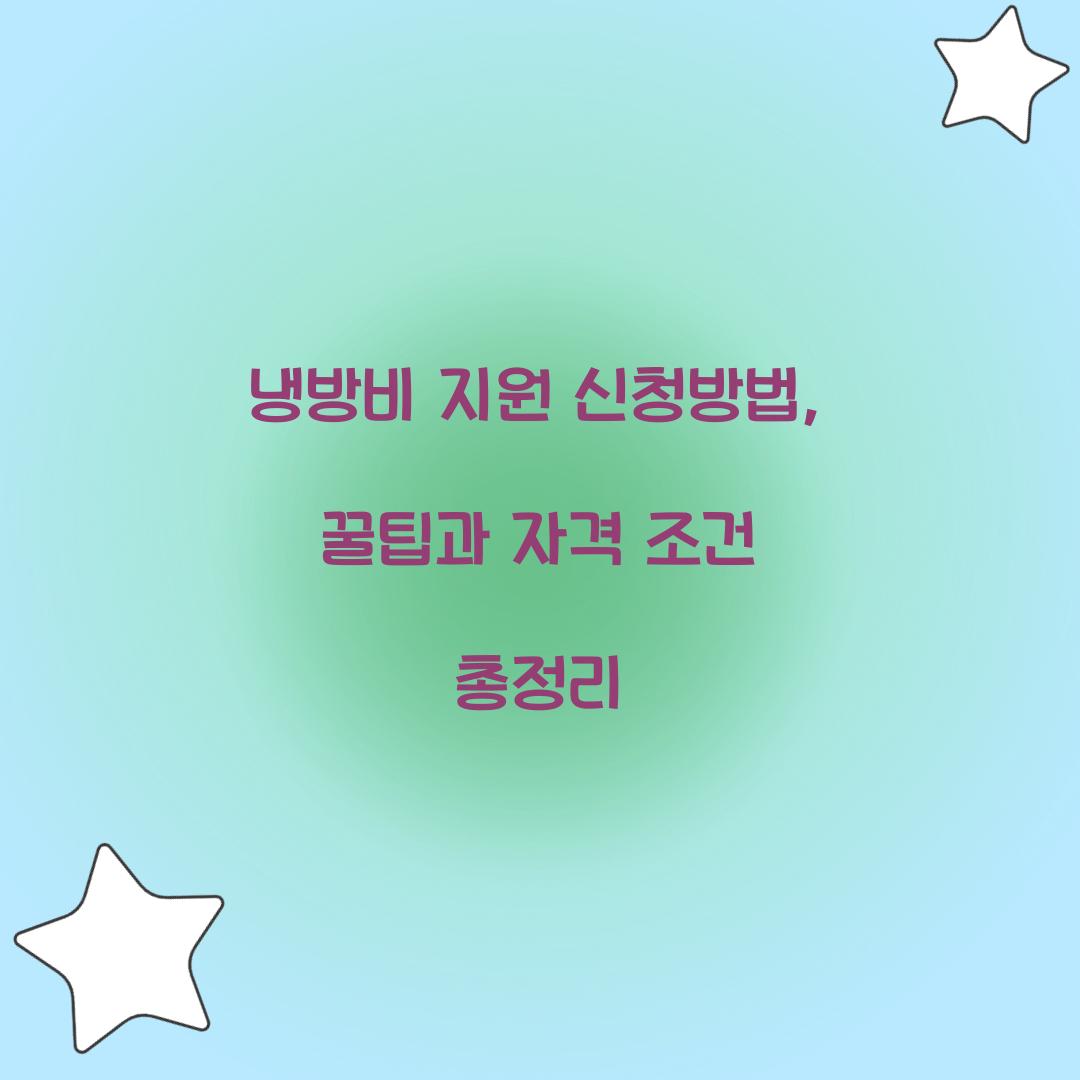 냉방비 지원 신청방법