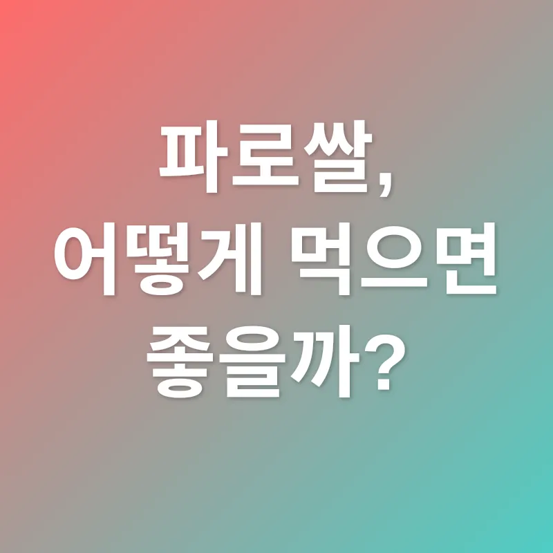 파로쌀_2