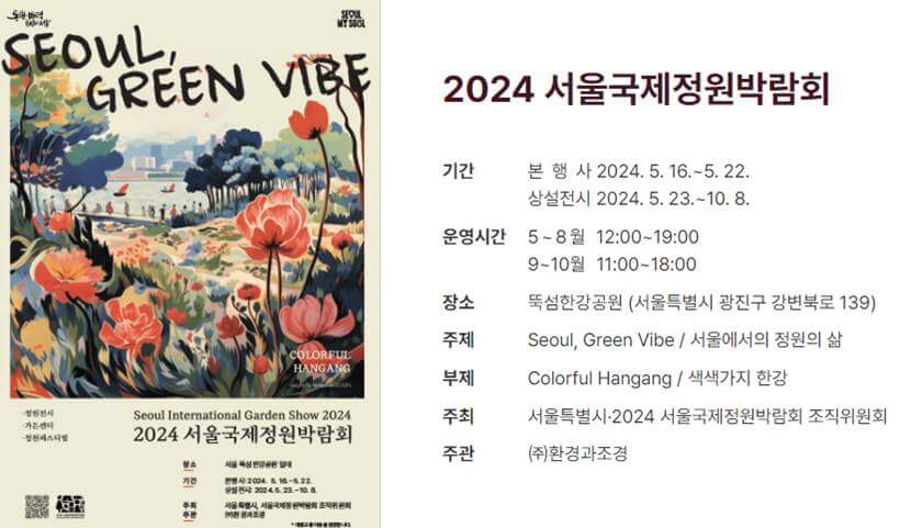 서울국제정원박람회 주차