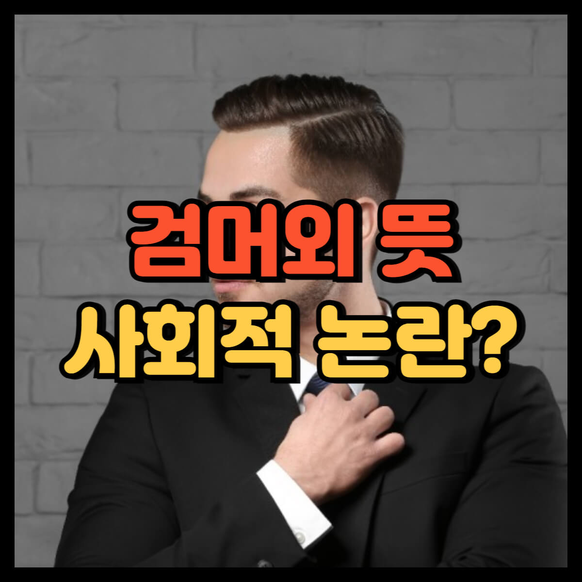 검머외 뜻