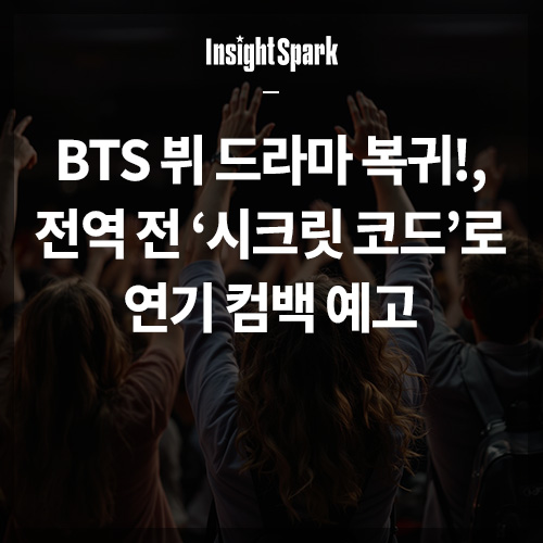 BTS 뷔 드라마 복귀 썸네일