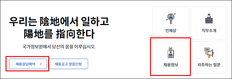 국정원채용-채용정보