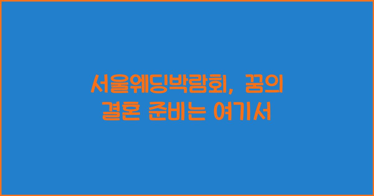 서울웨딩박람회
