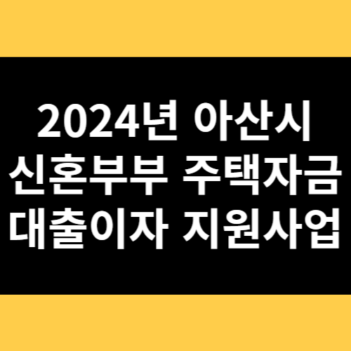 2024년 아산시 신혼부부 주택자금 대출이자 지원사업 썸네일