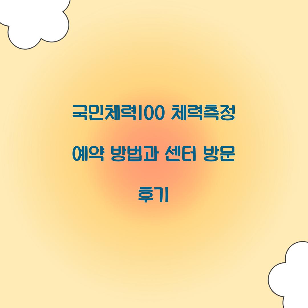 국민체력100 체력측정 예약
