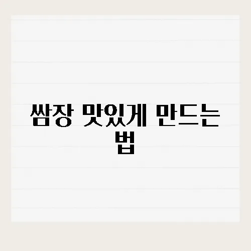 쌈장 맛있게 만드는 법