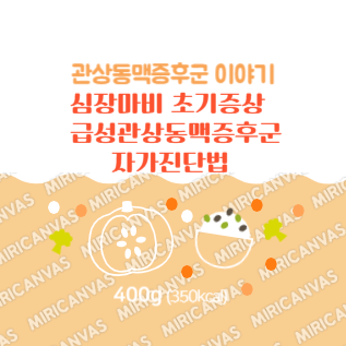 관상동맥증후군 자기진단법