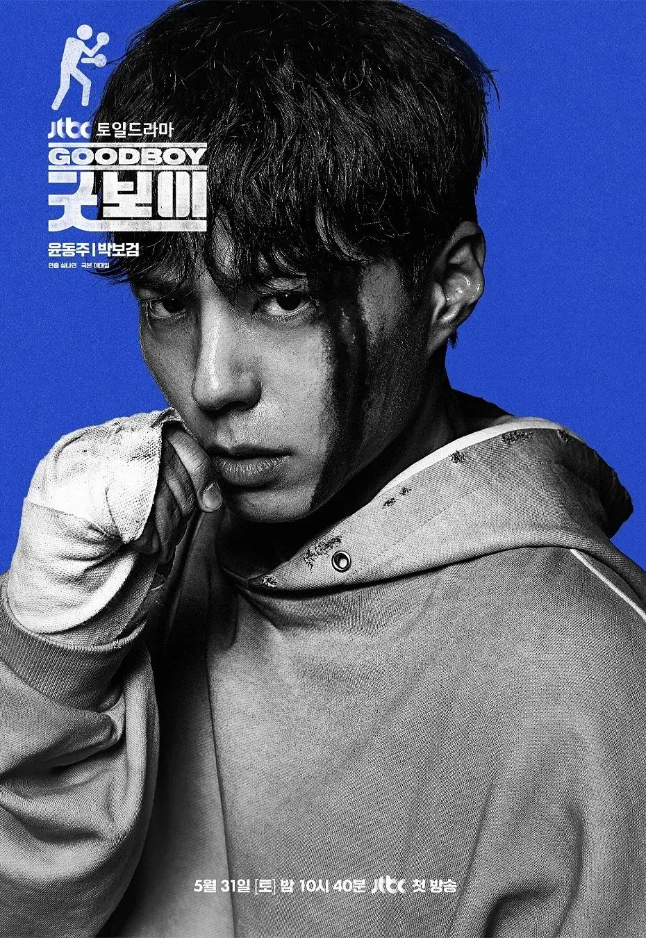 드라마 굿보이 줄거리 등장인물 방송시간
