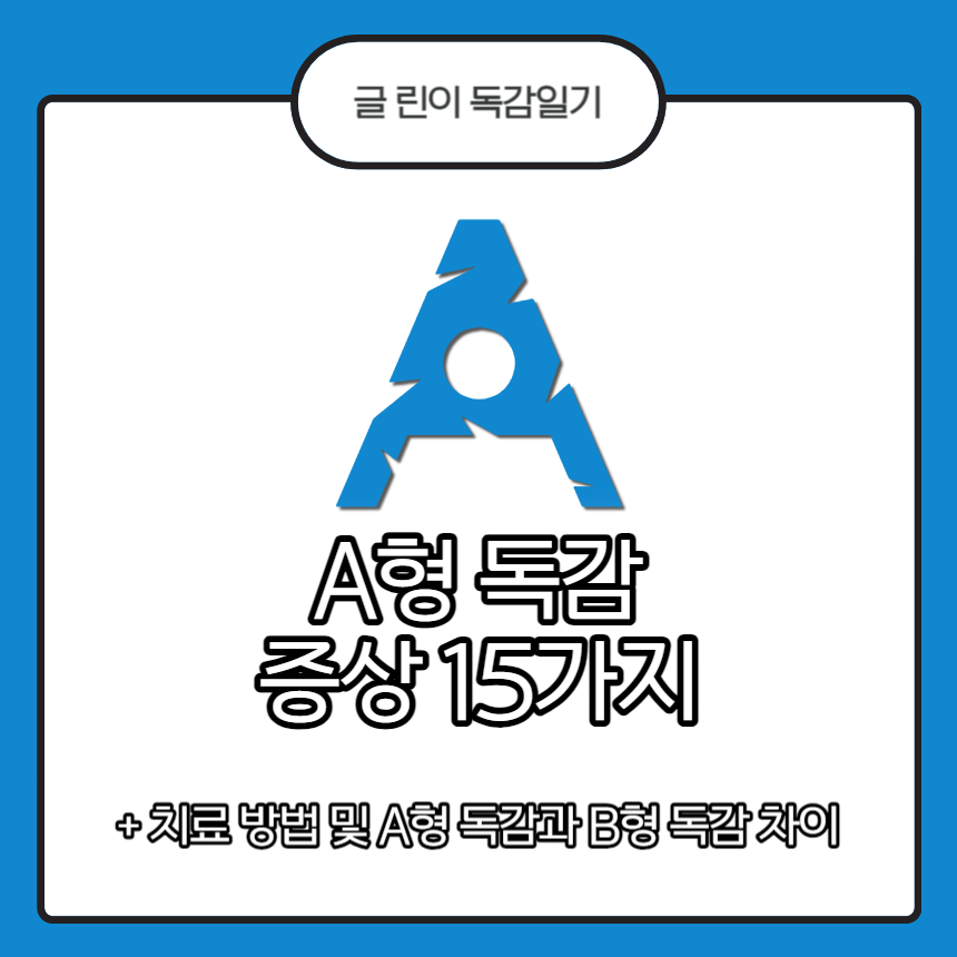 A형 독감 증상