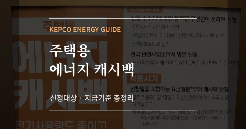 주택용 에너지 캐시백 신청 및 지급 방법