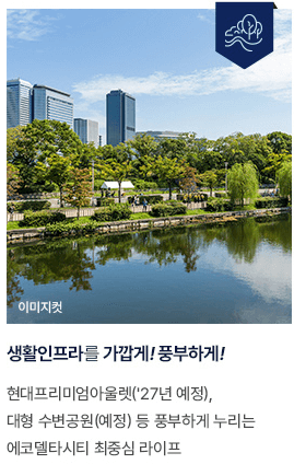 에코델타시티 아테라 분양가 청약 모델하우스