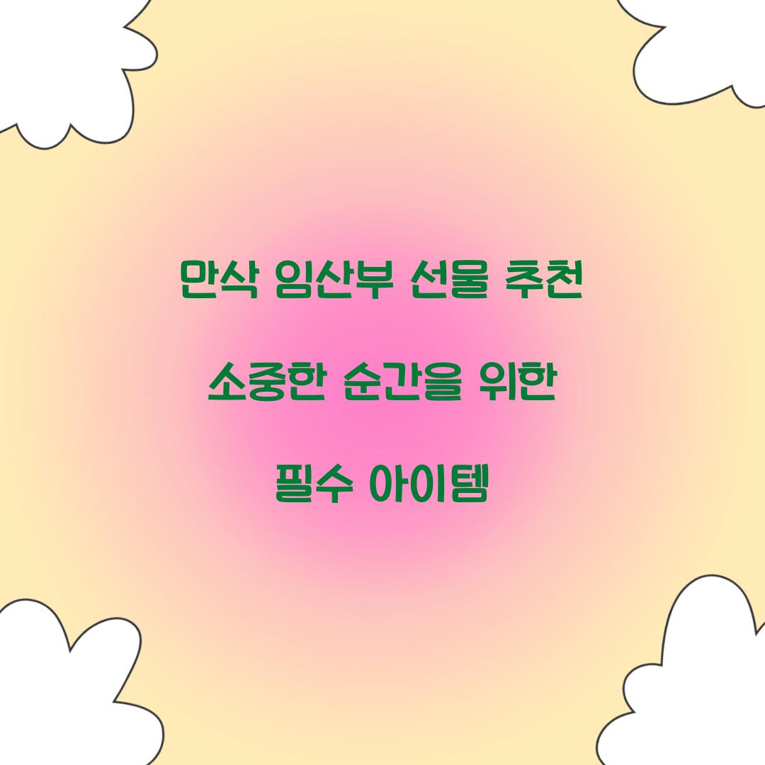 만삭 임산부 선물 추천