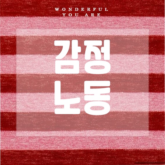 감정노동 완벽 가이드: 스트레스 해소와 마음 건강 관리