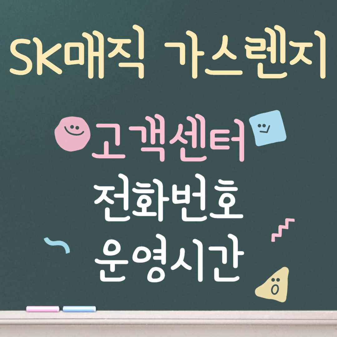 SK매직 가스렌지 고객센터ㅣ전화번호ㅣ운영시간 안내