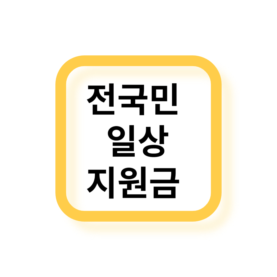 전국민일상지원금