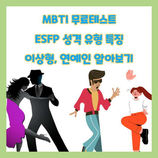 ESFP 성격 유형 특징, 이상형, 연예인 알아보기