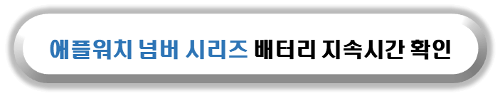 애플워치 NUMBER 시리즈 배터리 지속시간 확인