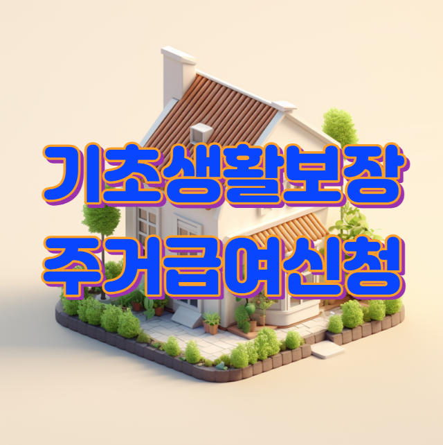 주거급여 신청 자격 혜택 조건