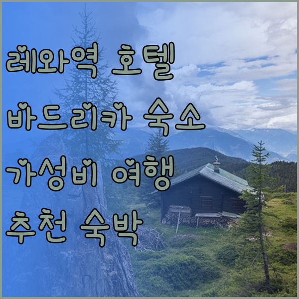 레와 기차역 근처 호텔 바드리카 인!