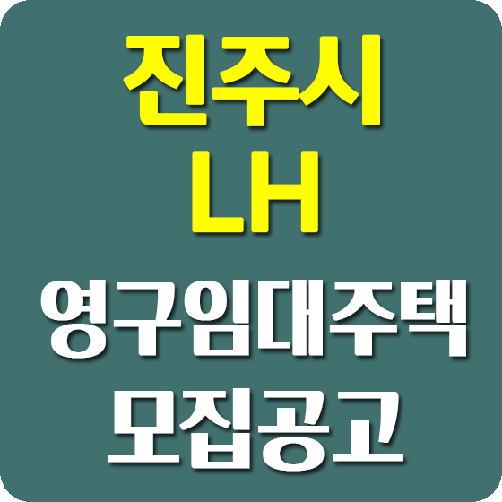 진주평거2 영구임대주택