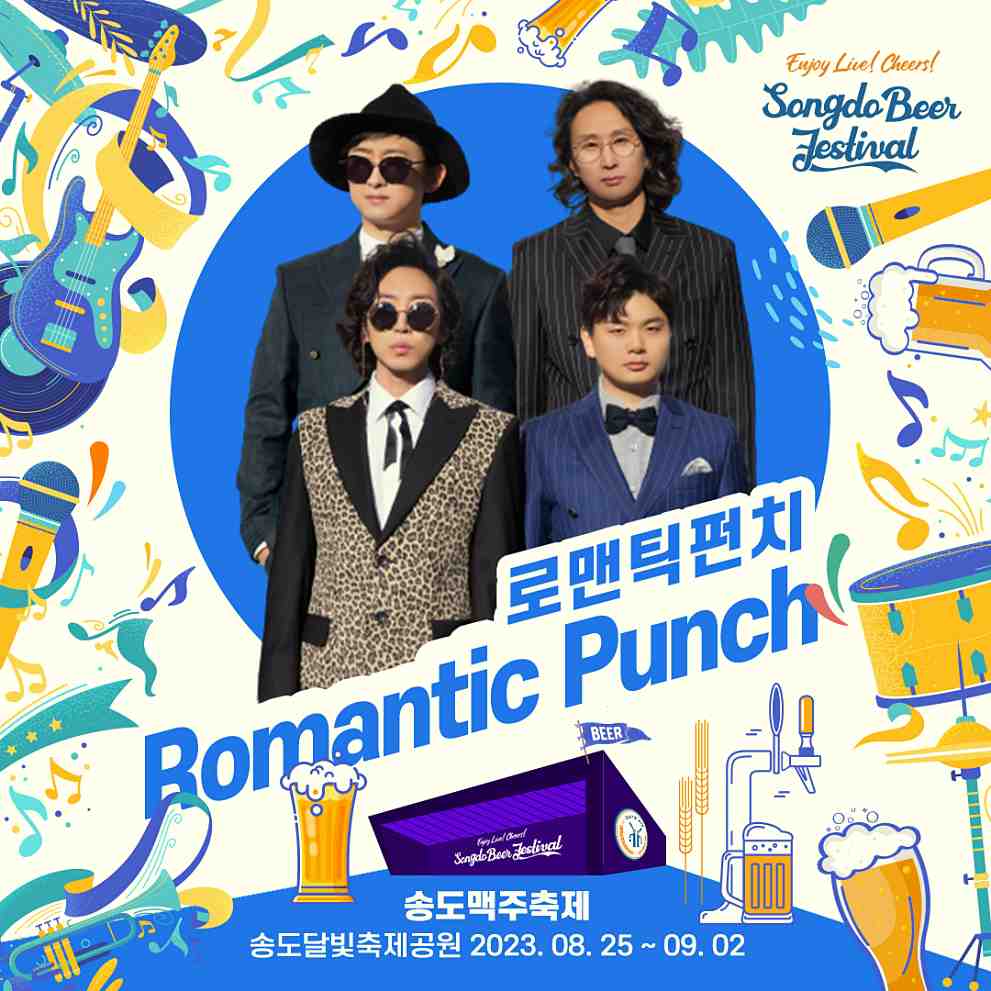 송도 맥주축제 라인업