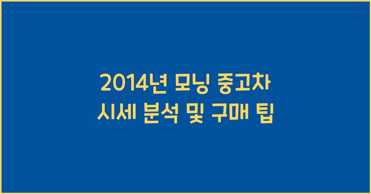 2014년 모닝 중고차 시세