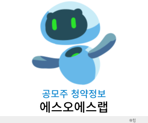 에스오에스랩 공모주