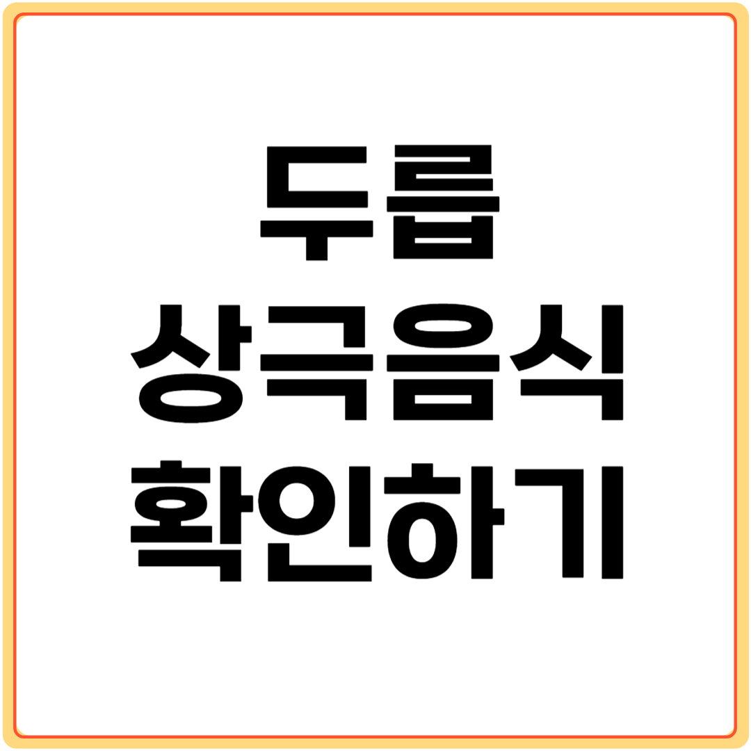 두릅과-상극-음식-알아보기
