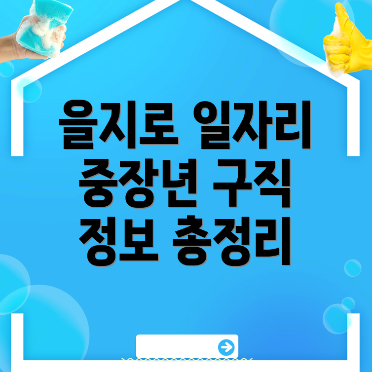 중장년 일자리