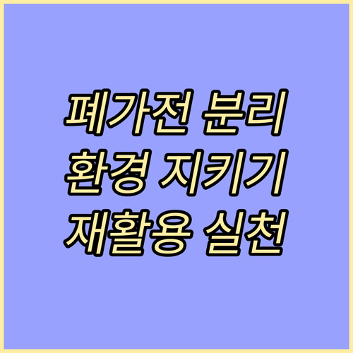 폐가전 분리 해체로 환경 지키기: 자..