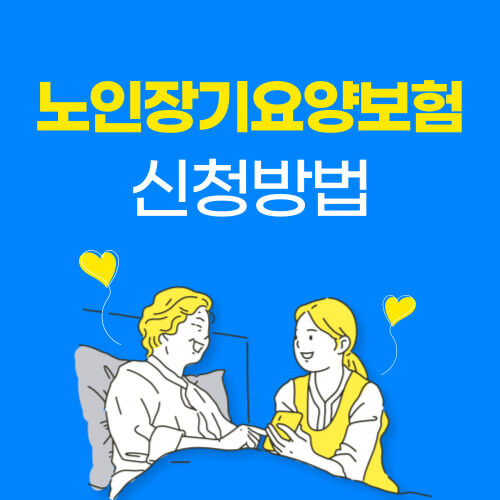 노인장기요양보험 신청하기