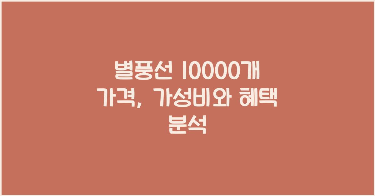 별풍선 10000개 가격