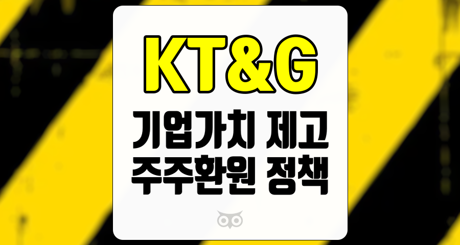 KT&amp;G, 기업가치 제고 계획과 실적 분석