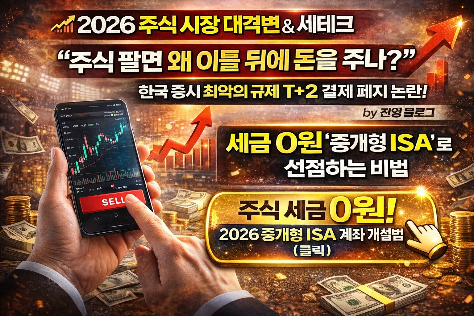 세금 0원 '중개형 ISA'로 선점하는 비법